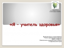 Конкурсная презентация Я-учитель здоровья