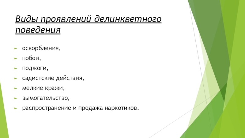 Вид проявлять. Делинквентное поведение рисунки для презентации.