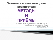 Занятие в школе молодого воспитателя Методы и приёмы