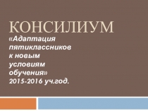 Презентация Консилиум для педагогов преподающих в 5 классе