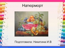 : Натюрморт