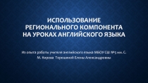 Внедрение материала регионального компонента на уроках английского языка