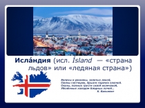 Презентация по географии на тему: Страны Зарубежной Европы. Исландия