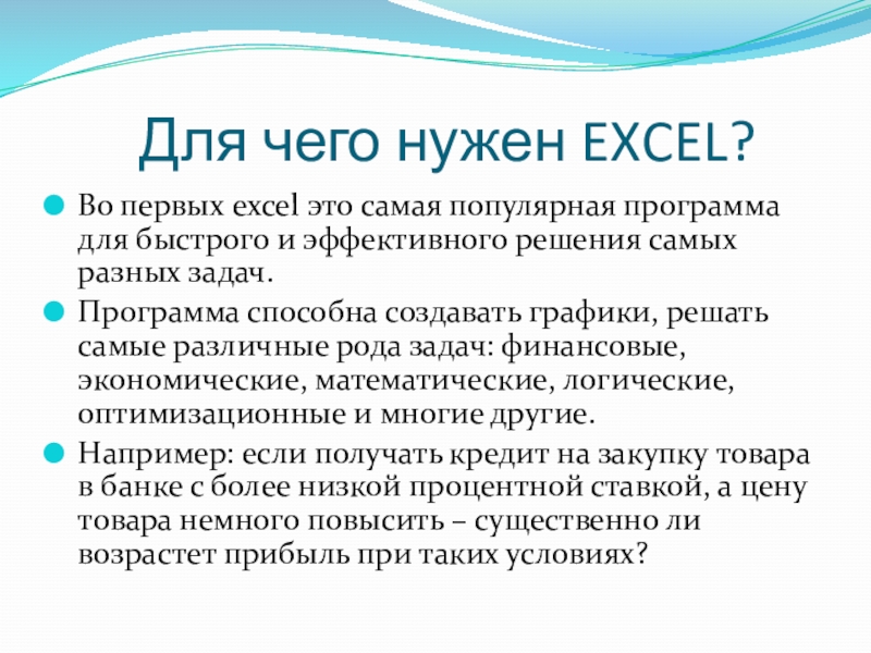 Для чего нужен EXCEL?Во первых excel это самая популярная программа для быстрого и