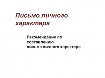 Рекомендации по составлению письма личного характера