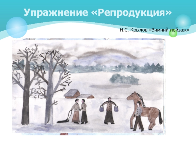 Репродукция упражнения. Н. С. Крылов «зимний пейзаж». Репродукции н,Крылова. Н. С. Крылов когда нарисовал «зимний пейзаж». Упражнения на репродукцию это.