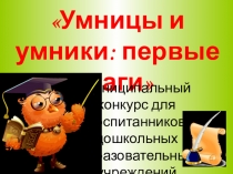 Презентация Умницы и умники интеллектуальный марафон для дошкольников 2018 год