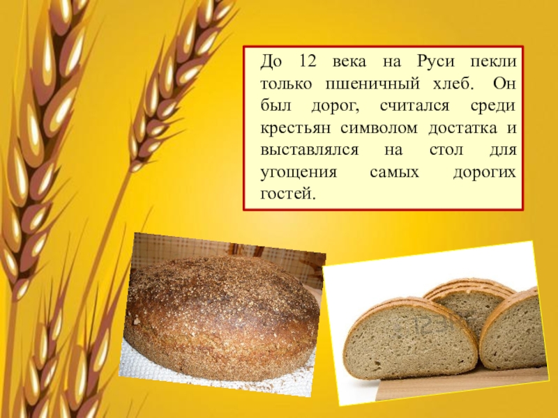 Из какой зерновой культуры делают хлеб. Презентация на тему хлеб. Хлеб на Руси. Хлебобулочные изделия на Руси. Хлеб для презентации.