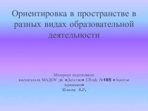 Презентация Ориентировка в пространстве