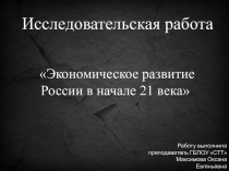 Исследовательская работа Экономическое развитие России в начале 21 века