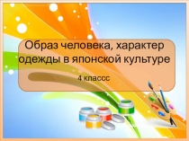 Презентация по ИЗО по программе Б.М. Неменского Образ человека, характер одежды в японской культуре