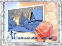 Знаменитые Татьяны России