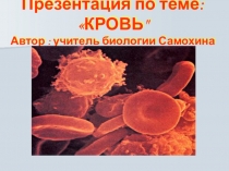 Презентация по биологии на тему Кровь (8 класс)