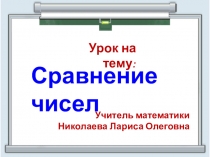 Презентация по математике на тему Сравнение чисел (6 класс)