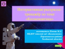 Интерактивный тренажёр-раскраска по теме Космонавтика