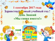 Презентация День знаний Мы снова вместе