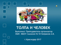 Презентация ТОЛПА И ЧЕЛОВЕК