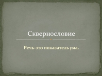 Сквернословие