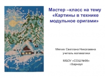 Презентация по технологии и ИЗО Картины в технике модульное оригами