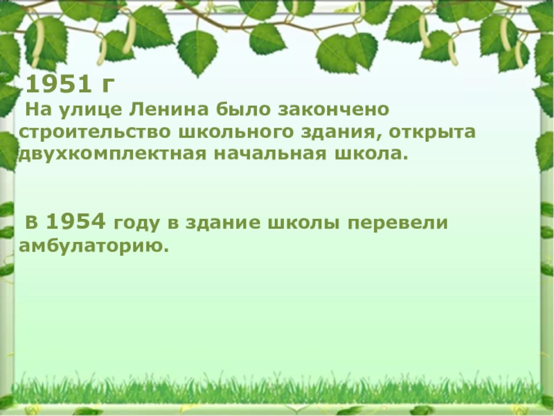 1951 г На улице Ленина было закончено строительство школьного здания, открыта двухкомплектная начальная школа. В 1954