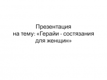 Презентация по физкультуре на тему:  Герайи- состязания для женщин