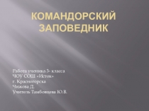 Презентация Командорский заповедник проект по окружающему миру Заповедники России (3 класс)