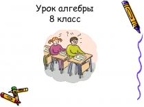 Презентация урока алгебры Рациональные дроби, 8 класс