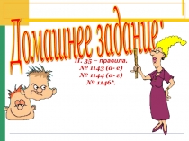 Презентация по математике Умножение положительных и отрицательных чисел (6 класс)