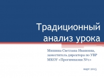 Презентация. Традиционный анализ урока