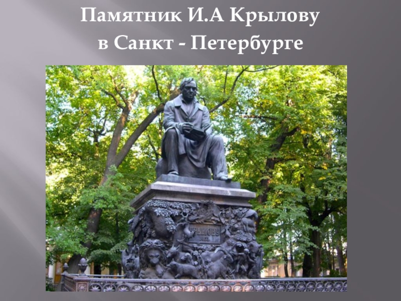 памятник баснописцу. памятник крылову в летнем саду санкт-петербурга. крылов памятник в летнем саду. летний сад санкт-петербург крылов памятники. петр клодт памятник крылову.