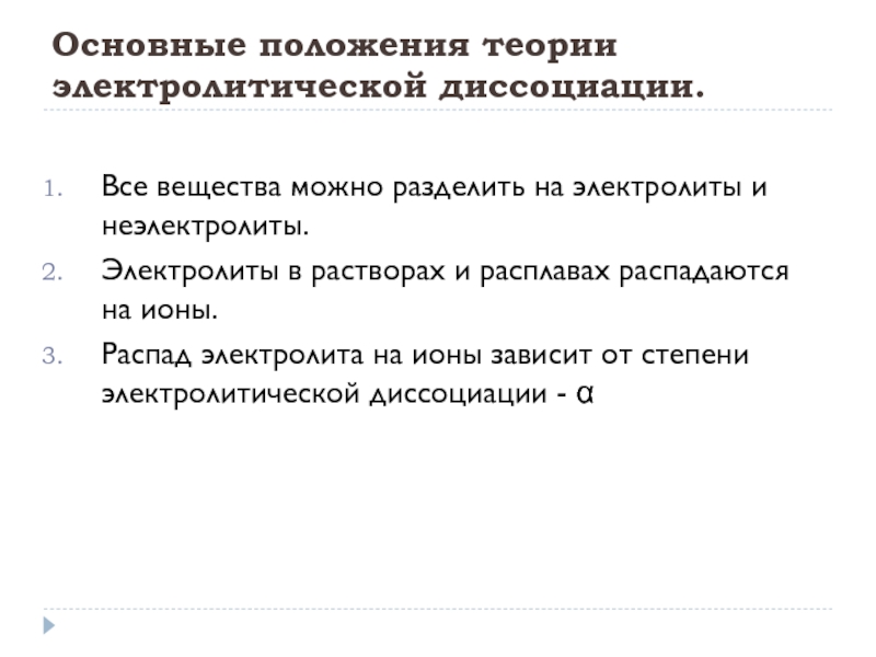 Презентация электролиты и неэлектролиты электролитическая диссоциация