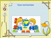 Презентация по математике на тему Сложение вида 27+6