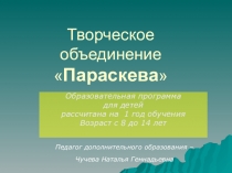 Презентация творческого объединения Параскева