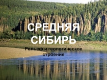 Рельеф и геологическое строение Средней Сибири
