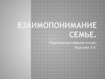 Родительское собрание Взаимопонимание в семье