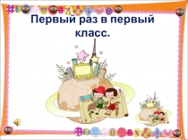 Разработка праздничного урока Первый раз в первый класс