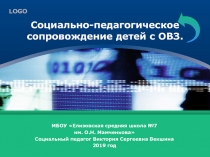 Социально-педагогическое сопровождение детей с ОВЗ