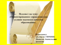 Презентация для педагогического совета на тему:Ориентированное управление как условие высокого качества образования
