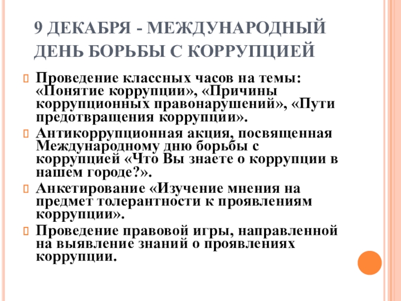 Классный час коррупция. 9 Декабря Международный день борьбы с коррупцией классный час. 9 Декабря Международный день борьбы с коррупцией презентация. День противодействия коррупции 9 декабря. Классный час Международный день коррупции.