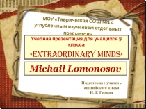 Мультимедийное сопровождение урока по теме Extraordinary minds