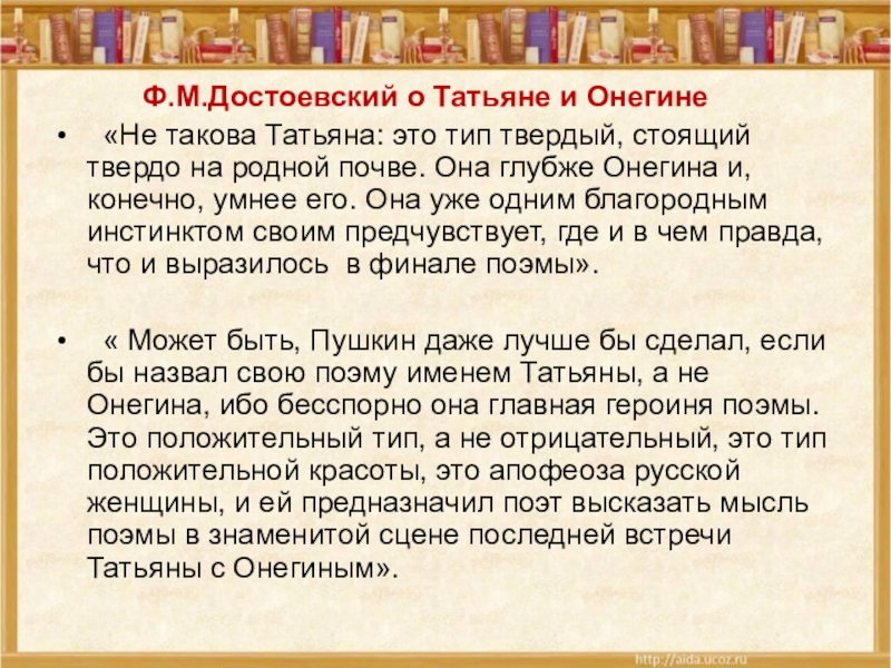 Онегин говорит татьяне. Достоевский о романе Евгений Онегин. Критики о Татьяне лариной. Достоевский о романе Евгений Онегин кратко. Достоевский о Евгении Онегине.