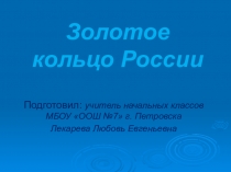Презентация Золотое кольцо России