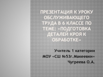 Презентация по технологии на тему Подготовка деталей кроя к обработке