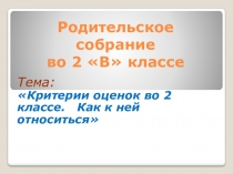 Презентация по внеклассной работе Родительское собрание в 1 классе