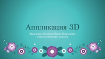 Презентация по технологии Аппликация 3D