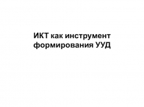 Презентация ИКТ как инструментарий УУД