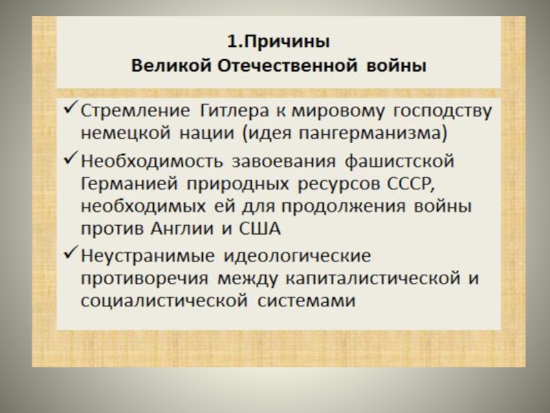 Причины великой отечественной