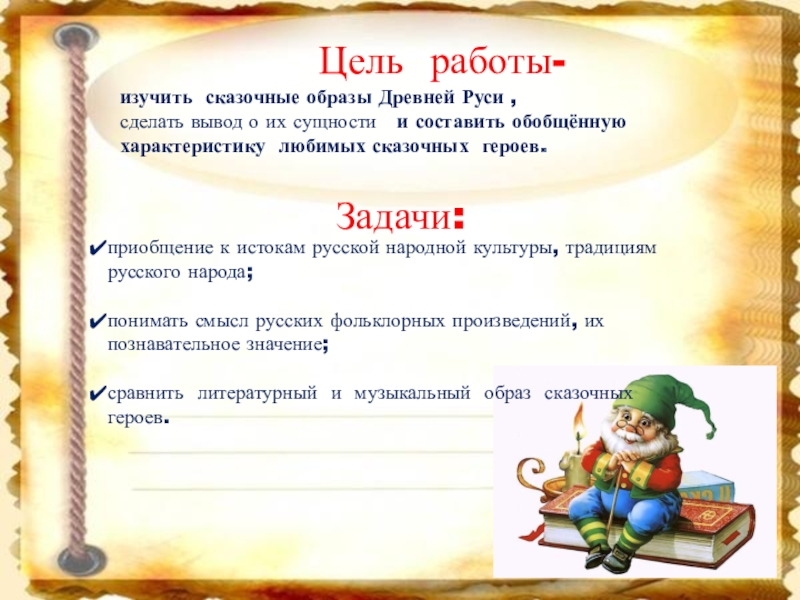 Цель работы-Задачи: изучить сказочные образы Древней Руси ,сделать вывод о их сущности и составить обобщённую характеристику