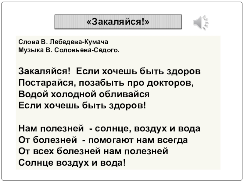 Хочешь текст. В. Лебедев –Кумач «закаляйся». Слова песни закаляйся если хочешь быть здоров. Текст песни закаляйся если. Лебедев Кумач закаляйся текст.