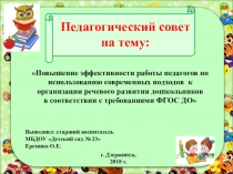 Повышение эффективности работы педагогов по использованию современных подходов к организации речевого развития дошкольников в соответствии с требованиями ФГОС ДО